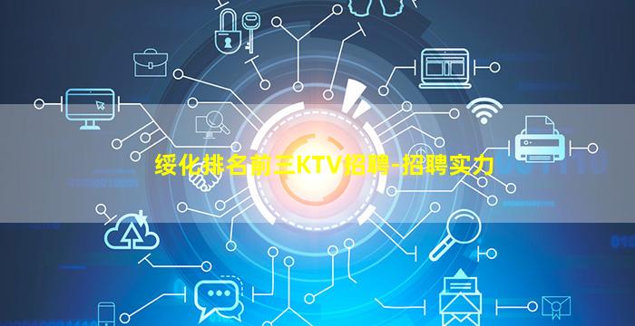 绥化排名前三KTV招聘-招聘实力